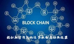 揭秘加密錢(qián)包的運作機制