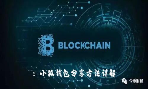 : 小狐錢(qián)包分享方法詳解