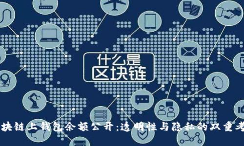區塊鏈上錢(qián)包余額公開(kāi)：透明性與隱私的雙重考量