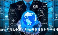 區塊鏈上錢(qián)包余額公開(kāi)：