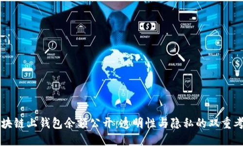 區塊鏈上錢(qián)包余額公開(kāi)：透明性與隱私的雙重考量