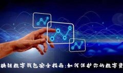 :區塊鏈數字錢(qián)包安全指南