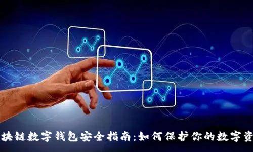 :
區塊鏈數字錢(qián)包安全指南：如何保護你的數字資產(chǎn)