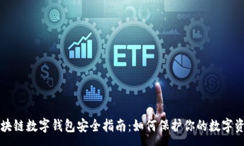 :
區塊鏈數字錢(qián)包安全指南：如何保護你的數字資產(chǎn)
