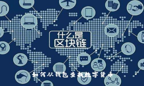 如何從錢(qián)包查找數字貨幣