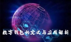 數字錢(qián)包的定義與應用解