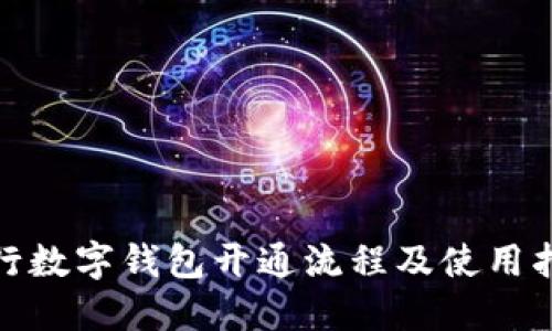 銀行數字錢(qián)包開(kāi)通流程及使用指南