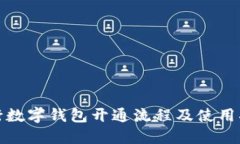 銀行數字錢(qián)包開(kāi)通流程及
