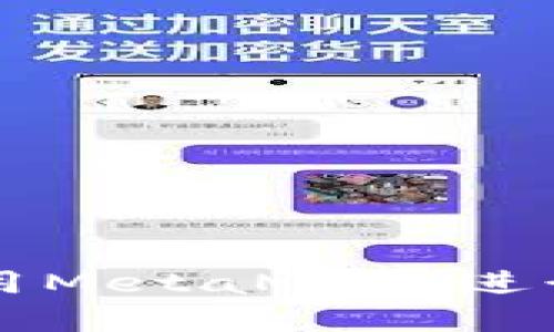 如何下載和使用MetaMask進(jìn)行加密貨幣交易
