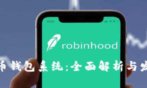 數字貨幣錢(qián)包系統：全面解析與發(fā)展趨勢