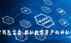 加密錢(qián)包盲盒：揭秘數字
