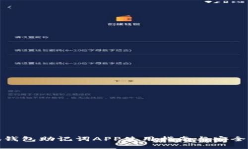 小狐錢(qián)包助記詞APP使用指南與安全策略