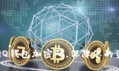 如何給QQ錢(qián)包加密碼，保障您的資金安全