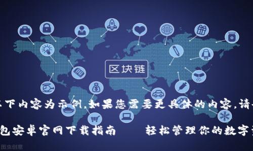 注意：以下內容為示例，如果您需要更具體的內容，請告知我。

小狐錢(qián)包安卓官網(wǎng)下載指南——輕松管理你的數字資產(chǎn)