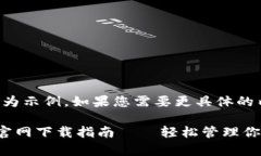 注意：以下內容為示例，