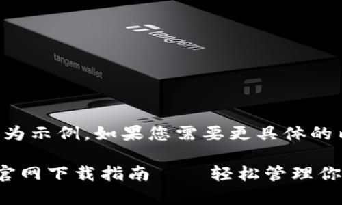 注意：以下內容為示例，如果您需要更具體的內容，請告知我。

小狐錢(qián)包安卓官網(wǎng)下載指南——輕松管理你的數字資產(chǎn)