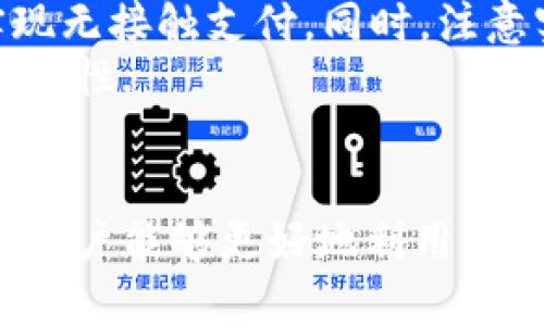 /華為錢(qián)包如何讀取加密卡卡號/

華為錢(qián)包, 加密卡, 支付安全/guanjianci

華為錢(qián)包與加密卡的概述
華為錢(qián)包作為華為公司推出的一款移動(dòng)支付應用，不僅支持傳統的銀行卡、信用卡支付，更是在移動(dòng)支付領(lǐng)域積極探索加密技術(shù)的應用。加密卡，是一種基于加密技術(shù)的虛擬或實(shí)體卡片，它能夠為用戶(hù)提供更加安全的支付體驗。通過(guò)華為錢(qián)包，用戶(hù)可以方便地管理和使用加密卡，從而增強支付的安全性.
在加密卡的使用過(guò)程中，如何安全、有效地讀取加密卡的卡號是一個(gè)重要問(wèn)題。華為錢(qián)包利用先進(jìn)的加密算法和技術(shù)，確保用戶(hù)的敏感信息不被泄露。這使得用戶(hù)可以在進(jìn)行支付時(shí)，不必擔心個(gè)人信息被黑客竊取或濫用.

加密卡的工作原理
加密卡的核心在于它所采用的加密機制。一般來(lái)說(shuō)，加密卡通過(guò)生成一個(gè)唯一的卡號和相關(guān)的加密信息，結合華為錢(qián)包的應用，用戶(hù)在進(jìn)行支付時(shí)只需通過(guò)手機掃描或讀取相應的二維碼或NFC信號，支付信息即會(huì )通過(guò)加密的方式被傳輸到支付終端。
加密卡可以包括支付服務(wù)提供商、發(fā)行銀行以及用戶(hù)的設備。在支付的過(guò)程中，每一筆交易都被加密，確保只有參與交易的雙方才能解密和讀取相關(guān)信息。這樣一來(lái)，即使在交易過(guò)程中產(chǎn)生了數據偷竊，也無(wú)法讀取完整的卡號信息，從而保障了用戶(hù)的信息安全.

華為錢(qián)包如何讀取加密卡卡號
通過(guò)華為錢(qián)包讀取加密卡卡號的過(guò)程可以分為幾個(gè)步驟。首先，用戶(hù)需要在手機上下載并安裝華為錢(qián)包應用。安裝完成后，用戶(hù)需要創(chuàng  )建賬戶(hù)并完成實(shí)名認證，以確保支付安全。
在完成實(shí)名認證后，用戶(hù)可以通過(guò)無(wú)線(xiàn)技術(shù)（如NFC）或者掃描加密卡上的二維碼來(lái)添加加密卡。在這個(gè)過(guò)程中，華為錢(qián)包會(huì )從加密卡中提取基本信息，包括卡號、有效期、持卡人姓名等。這些信息在讀取時(shí)都會(huì )經(jīng)過(guò)加密處理，以保障用戶(hù)隱私不受到影響。
當用戶(hù)在商家進(jìn)行支付時(shí)，華為錢(qián)包會(huì )根據卡號進(jìn)行驗證，并通過(guò)加密通道發(fā)送支付請求，商家終端通過(guò)解密處理完成支付。而所有這一過(guò)程，用戶(hù)無(wú)需手動(dòng)輸入卡號，從而減少了手動(dòng)輸入過(guò)程中的風(fēng)險，保證了支付安全.

常見(jiàn)問(wèn)題解答

1. 加密卡與普通卡的區別是什么？
加密卡與普通卡的主要區別在于安全性和使用方式。普通卡的卡號和相關(guān)信息通常是以明文形式存儲在卡片上，容易被識別和讀取。而加密卡則采用加密算法，將卡號等敏感信息進(jìn)行加密，保證只有經(jīng)過(guò)授權的應用才能獲得卡號信息。
加密卡的使用一般更強調安全性。例如，在進(jìn)行線(xiàn)上支付時(shí)，用戶(hù)常常需要通過(guò)動(dòng)態(tài)密碼、指紋識別或其他雙重驗證方式來(lái)確認交易。這與普通卡在支付時(shí)只要提供卡號和密碼的方式相比，更為安全。
此外，加密卡一般具有一定的時(shí)間限制或消費限制，這樣能進(jìn)一步降低用戶(hù)信息被盜用的風(fēng)險。因此，對于重視安全支付的用戶(hù)來(lái)說(shuō)，加密卡是一個(gè)更好的選擇.

2. 如何確保在使用華為錢(qián)包時(shí)的安全？
使用華為錢(qián)包時(shí)，為了確保支付安全，用戶(hù)應該遵循以下幾個(gè)原則：首先，確保下載的是官方版本的華為錢(qián)包應用，定期檢查并更新應用避免潛在的安全漏洞；其次，開(kāi)啟手機的安全功能，比如密碼鎖、指紋識別或人臉識別，增加賬戶(hù)保護層級。
此外，用戶(hù)在使用過(guò)程中，要注意不在公共場(chǎng)合輸入敏感信息，避免泄露個(gè)人賬戶(hù)密碼；同時(shí)，定期清理華為錢(qián)包中的交易記錄，在不必要的情況下，及時(shí)刪除老舊的加密卡信息。為了增強監控，用戶(hù)還可借助手機的安全工具，及時(shí)檢測和管理權限，防止惡意軟件入侵，確保設備的安全.

3. 如果加密卡遺失，該如何處理？
若用戶(hù)不幸遺失了加密卡，首先應迅速登錄華為錢(qián)包，查看相關(guān)設置，確認是否可以?xún)鼋Y或注銷(xiāo)該卡，防止他人利用遺失的卡片進(jìn)行不法交易。若可行，立即進(jìn)行凍結操作。
同時(shí)，用戶(hù)應及時(shí)聯(lián)系該加密卡的發(fā)行銀行或支付機構，報告遺失情況并咨詢(xún)后續處理措施。一般情況下，銀行會(huì )為用戶(hù)提供補卡服務(wù)，必要時(shí)可能要求用戶(hù)重新進(jìn)行身份驗證。
此外，用戶(hù)在這段時(shí)間應注意自己的賬戶(hù)變動(dòng)，及時(shí)查閱消費記錄，若發(fā)現異常交易應立即向銀行或相關(guān)機構反饋，以便他們迅速采取措施，確保賬戶(hù)安全.

4. 華為錢(qián)包是否支持國際支付？
華為錢(qián)包的國際支付功能雖然在逐漸開(kāi)放，但用戶(hù)在使用時(shí)仍需注意，該功能的支持與否往往取決于發(fā)卡行及支付機構。因此，用戶(hù)在出國前，應提前咨詢(xún)銀行是否支持境外交易及相關(guān)的費用政策。
當用戶(hù)赴海外旅游或商務(wù)出行時(shí)，使用華為錢(qián)包進(jìn)行支付相對更為方便，通常只需確保手機連接網(wǎng)絡(luò )；在某些國家和地區，用戶(hù)還可以通過(guò)NFC功能實(shí)現無(wú)接觸支付。同時(shí)，注意實(shí)時(shí)查詢(xún)匯率變動(dòng)，以便了解使用華為錢(qián)包進(jìn)行交易時(shí)所需支付的費用。
當然，由于國際支付涉及到不同國家和地區的法律法規，用戶(hù)在使用過(guò)程中應注意符合本地的支付政策，確保交易合法，從而提升國際支付的效率及安全性.

總結
華為錢(qián)包憑借其先進(jìn)的加密技術(shù)和便利的操作方式，成為了用戶(hù)進(jìn)行安全支付的一大助手。通過(guò)了解加密卡的工作原理、讀取方式以及安全防護措施，用戶(hù)能夠更好地利用華為錢(qián)包保障自己的財務(wù)安全。此外，及時(shí)了解相關(guān)問(wèn)題和注意事項，能夠有效應對潛在的風(fēng)險和困擾，提升用戶(hù)在華為錢(qián)包使用中的總體體驗和安全感。