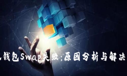 小狐錢(qián)包Swap失?。涸蚍治雠c解決方案