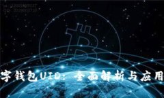 : 數字錢(qián)包UID: 全面解析與