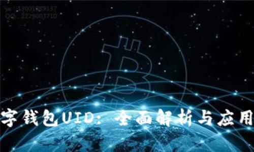 : 數字錢(qián)包UID: 全面解析與應用前景