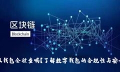 小狐錢(qián)包會(huì )被查嗎？了解