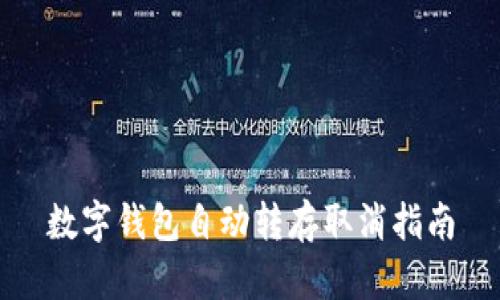數字錢(qián)包自動(dòng)轉存取消指南