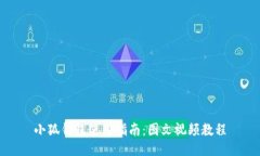 小狐錢(qián)包使用指南：圖文
