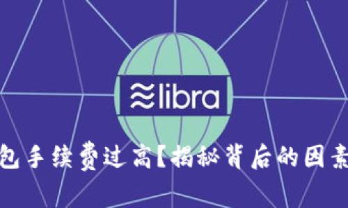 數字貨幣錢(qián)包手續費過(guò)高？揭秘背后的因素及解決方案