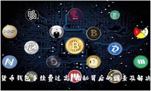 數字貨幣錢(qián)包手續費過(guò)高？揭秘背后的因素及解決方案