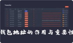數字錢(qián)包地址的作用與重