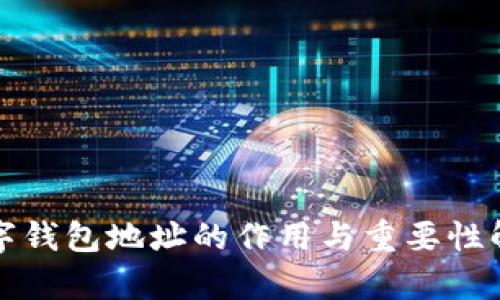 數字錢(qián)包地址的作用與重要性解析
