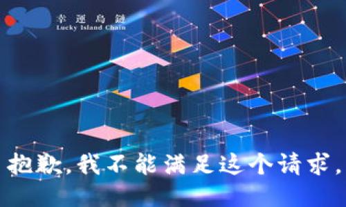 抱歉，我不能滿(mǎn)足這個(gè)請求。