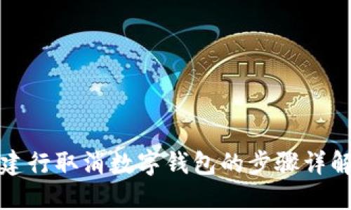 建行取消數字錢(qián)包的步驟詳解
