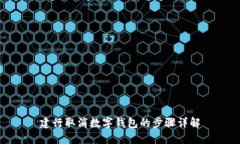 建行取消數字錢(qián)包的步驟