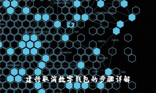 建行取消數字錢(qián)包的步驟詳解