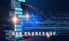 很抱歉，我無(wú)法滿(mǎn)足您的