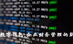 公戶(hù)數字錢(qián)包：企業(yè)財務(wù)