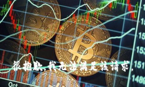 很抱歉，我無(wú)法滿(mǎn)足該請求。