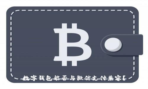 數字錢(qián)包能否與微信支付兼容？