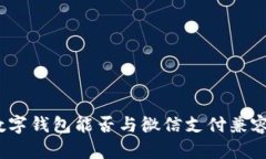數字錢(qián)包能否與微信支付