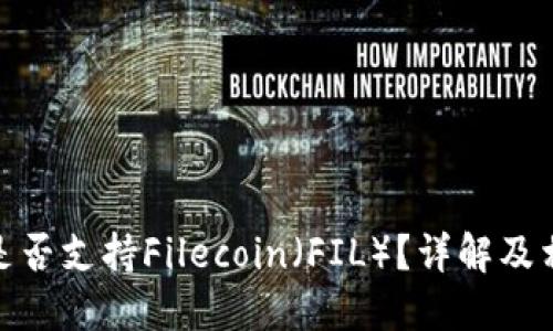 : 小狐錢(qián)包是否支持Filecoin（FIL）？詳解及相關(guān)問(wèn)題探討