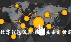 北京數字錢(qián)包試點(diǎn)：探索