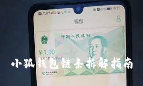 小狐錢(qián)包鏈條拆解指南