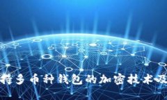探索支持多幣種錢(qián)包的加