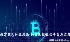 數字錢(qián)包升級指南：如何