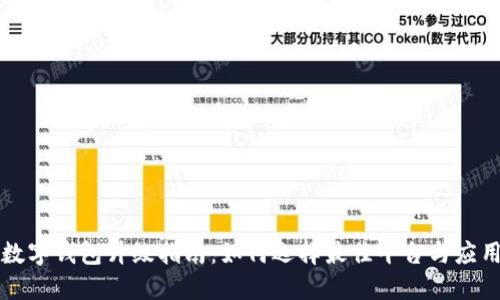 數字錢(qián)包升級指南：如何選擇最佳平臺與應用
