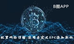 MetaMask配置網(wǎng)絡(luò )詳解：使用自定義RPC添加新的區塊