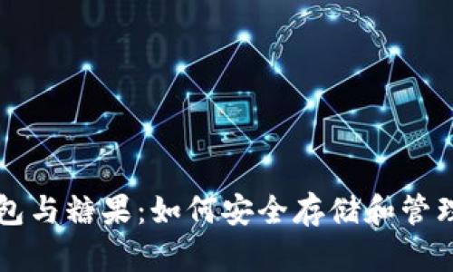 區塊鏈數字錢(qián)包與糖果：如何安全存儲和管理您的加密資產(chǎn)