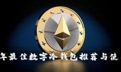2023年最佳數字冷錢(qián)包推薦
