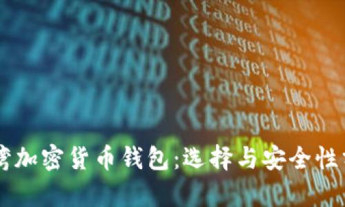 臺灣加密貨幣錢(qián)包：選擇與安全性分析
